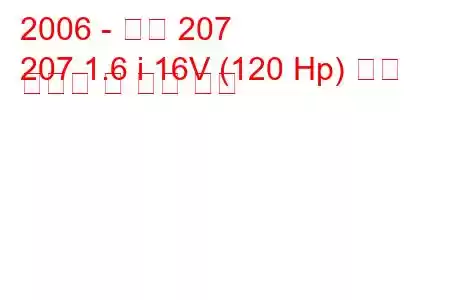 2006 - 푸조 207
207 1.6 i 16V (120 Hp) 연료 소비량 및 기술 사양