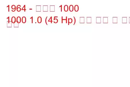 1964 - 마즈다 1000
1000 1.0 (45 Hp) 연료 소비 및 기술 사양