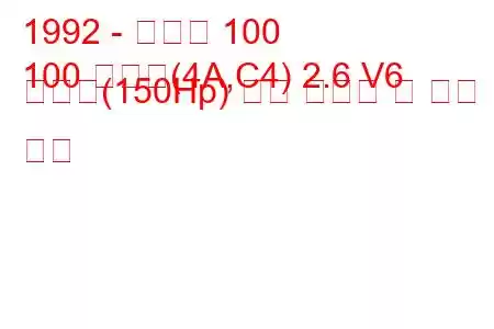 1992 - 아우디 100
100 아방트(4A,C4) 2.6 V6 콰트로(150Hp) 연료 소비량 및 기술 사양