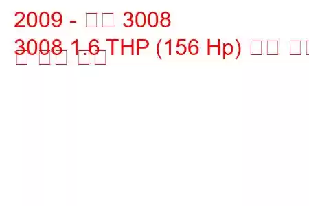 2009 - 푸조 3008
3008 1.6 THP (156 Hp) 연료 소비 및 기술 사양