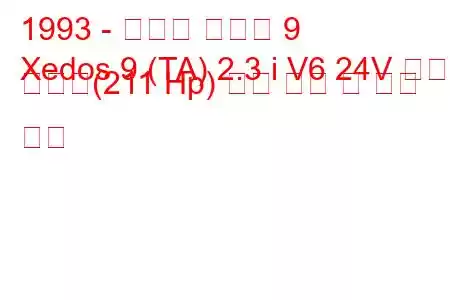 1993 - 마즈다 제도스 9
Xedos 9 (TA) 2.3 i V6 24V 밀러 사이클(211 Hp) 연료 소비 및 기술 사양