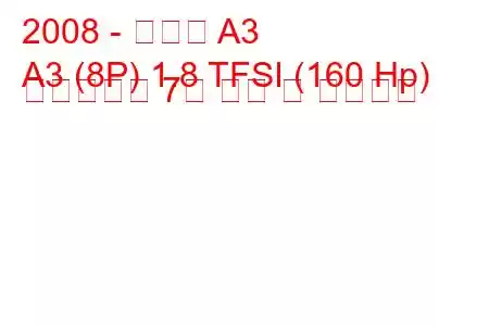 2008 - 아우디 A3
A3 (8P) 1.8 TFSI (160 Hp) 에스트로닉 7갱 연비 및 기술사양