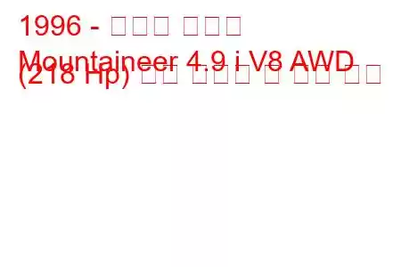 1996 - 머큐리 등산가
Mountaineer 4.9 i V8 AWD (218 Hp) 연료 소비량 및 기술 사양