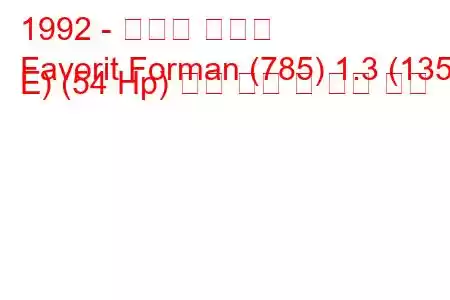 1992 - 스코다 파보릿
Favorit Forman (785) 1.3 (135 E) (54 Hp) 연료 소비 및 기술 사양