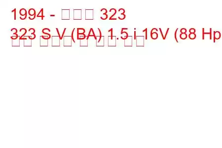 1994 - 마즈다 323
323 S V (BA) 1.5 i 16V (88 Hp) 연료 소비량 및 기술 사양