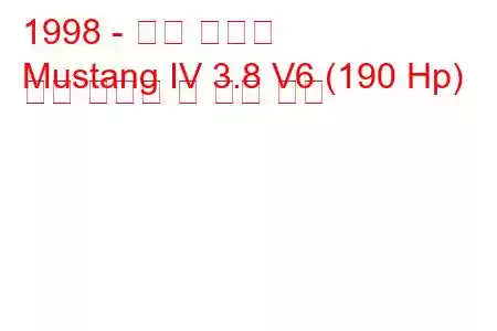 1998 - 포드 머스탱
Mustang IV 3.8 V6 (190 Hp) 연료 소비량 및 기술 사양