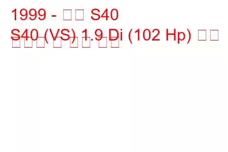 1999 - 볼보 S40
S40 (VS) 1.9 Di (102 Hp) 연료 소비량 및 기술 사양