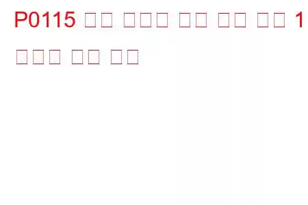 P0115 엔진 냉각수 온도 센서 회로 1 오작동 문제 코드