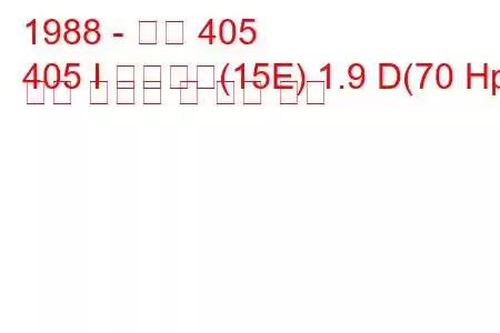 1988 - 푸조 405
405 I 브레이크(15E) 1.9 D(70 Hp) 연료 소비량 및 기술 사양