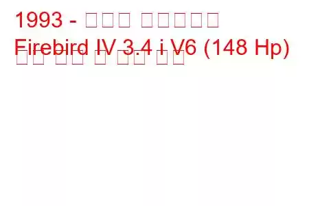 1993 - 폰티악 파이어버드
Firebird IV 3.4 i V6 (148 Hp) 연료 소비 및 기술 사양