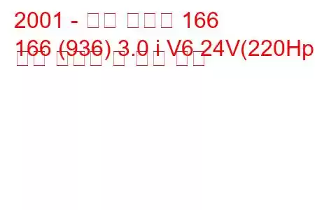 2001 - 알파 로미오 166
166 (936) 3.0 i V6 24V(220Hp) 연료 소비량 및 기술 사양