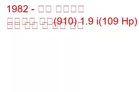 1982 - 닛산 블루버드
블루버드 쿠페(910) 1.9 i(109 Hp) 연료 소비 및 기술 사양