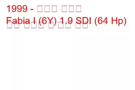 1999 - 스코다 파비아
Fabia I (6Y) 1.9 SDI (64 Hp) 연료 소비량 및 기술 사양