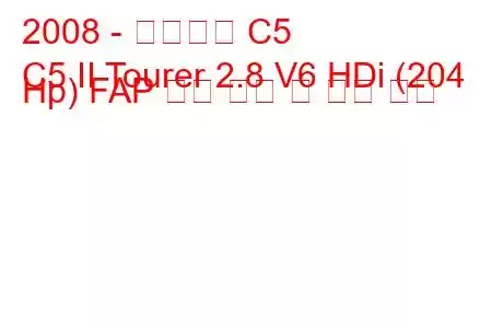 2008 - 시트로엥 C5
C5 II Tourer 2.8 V6 HDi (204 Hp) FAP 연료 소비 및 기술 사양