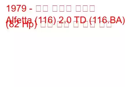 1979 - 알파 로미오 알페타
Alfetta (116) 2.0 TD (116.BA) (82 Hp) 연료 소비 및 기술 사양