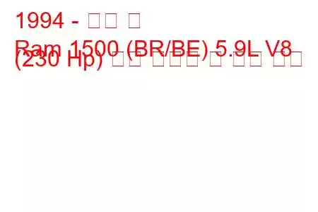 1994 - 닷지 램
Ram 1500 (BR/BE) 5.9L V8 (230 Hp) 연료 소비량 및 기술 사양