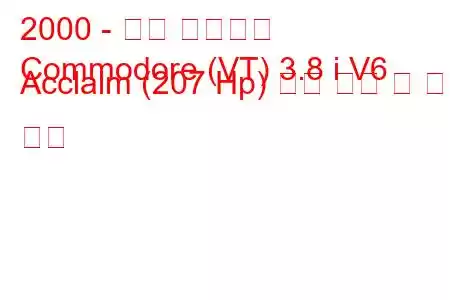 2000 - 홀든 코모도어
Commodore (VT) 3.8 i V6 Acclaim (207 Hp) 연료 소비 및 기술 사양
