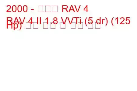 2000 - 토요타 RAV 4
RAV 4 II 1.8 VVTi (5 dr) (125 Hp) 연료 소비 및 기술 사양