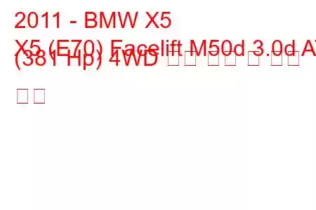 2011 - BMW X5
X5 (E70) Facelift M50d 3.0d AT (381 Hp) 4WD 연료 소비 및 기술 사양