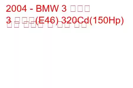 2004 - BMW 3 시리즈
3 시리즈(E46) 320Cd(150Hp) 연료 소비량 및 기술 사양