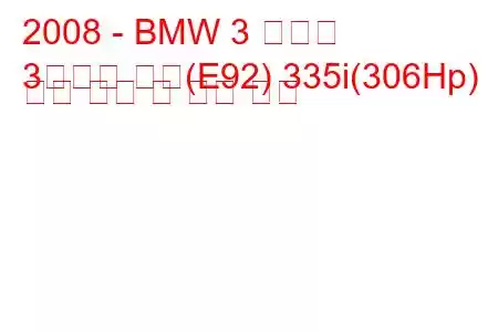 2008 - BMW 3 시리즈
3시리즈 쿠페(E92) 335i(306Hp) 연료 소비 및 기술 사양