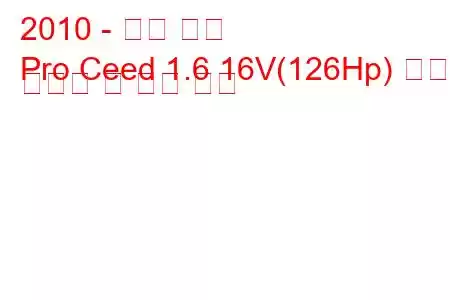 2010 - 기아 씨드
Pro Ceed 1.6 16V(126Hp) 연료 소비량 및 기술 사양