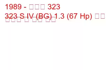 1989 - 마즈다 323
323 S IV (BG) 1.3 (67 Hp) 연료 소비량 및 기술 사양