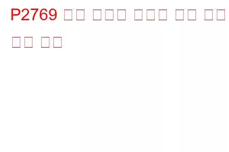 P2769 토크 컨버터 클러치 회로 낮은 문제 코드