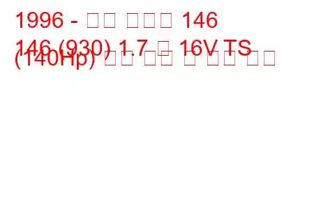 1996 - 알파 로미오 146
146 (930) 1.7 즉 16V TS (140Hp) 연료 소비 및 기술 사양