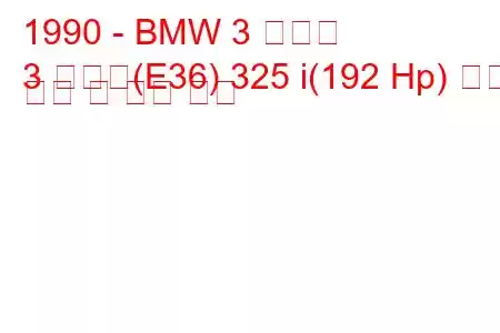 1990 - BMW 3 시리즈
3 시리즈(E36) 325 i(192 Hp) 연료 소비 및 기술 사양