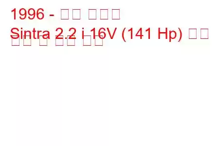 1996 - 오펠 신트라
Sintra 2.2 i 16V (141 Hp) 연료 소비 및 기술 사양