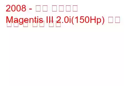 2008 - 기아 마젠티스
Magentis III 2.0i(150Hp) 연료 소비 및 기술 사양