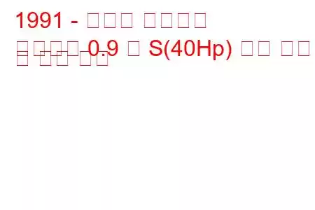 1991 - 피아트 친퀘첸토
친퀘첸토 0.9 즉 S(40Hp) 연료 소비 및 기술 사양