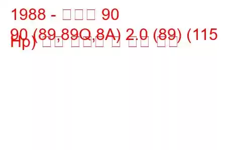 1988 - 아우디 90
90 (89,89Q,8A) 2.0 (89) (115 Hp) 연료 소비량 및 기술 사양