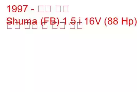 1997 - 기아 슈마
Shuma (FB) 1.5 i 16V (88 Hp) 연료 소비 및 기술 사양