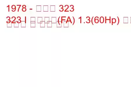 1978 - 마즈다 323
323 I 스테이션(FA) 1.3(60Hp) 연료 소비량 및 기술 사양