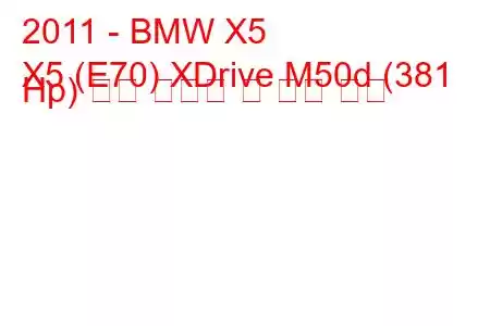 2011 - BMW X5
X5 (E70) XDrive M50d (381 Hp) 연료 소비량 및 기술 사양