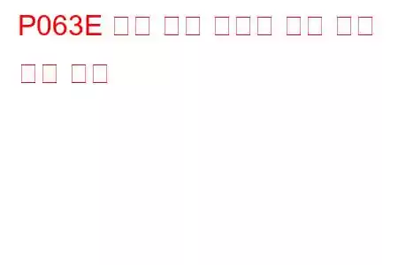 P063E 자동 구성 스로틀 입력 없음 문제 코드
