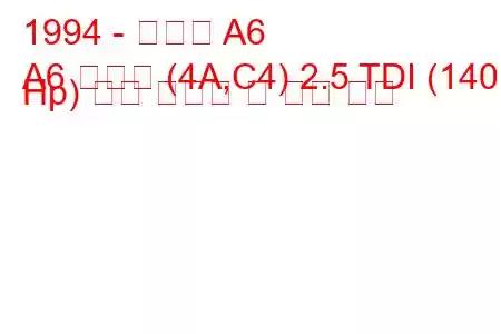 1994 - 아우디 A6
A6 아방트 (4A,C4) 2.5 TDI (140 Hp) 연료 소모량 및 기술 사양