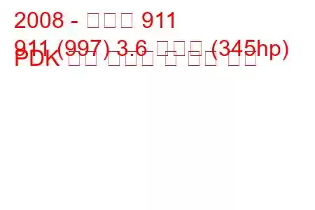 2008 - 포르쉐 911
911 (997) 3.6 카레라 (345hp) PDK 연료 소비량 및 기술 사양