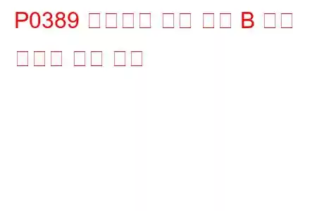P0389 크랭크축 위치 센서 B 회로 간헐적 문제 코드