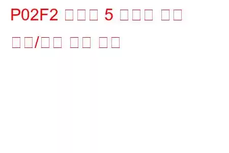 P02F2 실린더 5 인젝터 회로 범위/성능 문제 코드