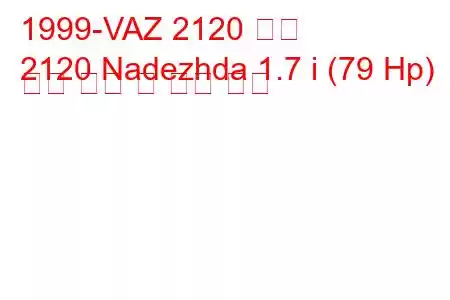 1999-VAZ 2120 신규
2120 Nadezhda 1.7 i (79 Hp) 연료 소비 및 기술 사양