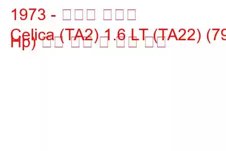 1973 - 토요타 셀리카
Celica (TA2) 1.6 LT (TA22) (79 Hp) 연료 소비 및 기술 사양