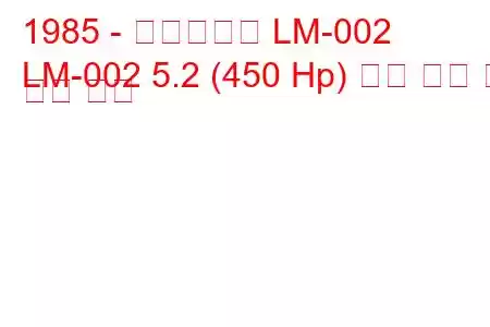 1985 - 람보르기니 LM-002
LM-002 5.2 (450 Hp) 연료 소비 및 기술 사양