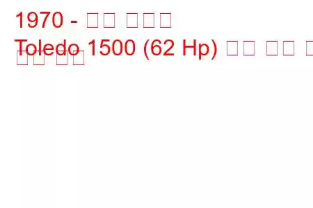 1970 - 승리 톨레도
Toledo 1500 (62 Hp) 연료 소비 및 기술 사양