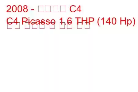 2008 - 시트로엥 C4
C4 Picasso 1.6 THP (140 Hp) 연료 소비량 및 기술 사양