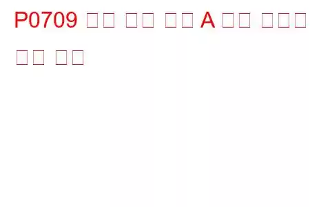 P0709 전송 범위 센서 A 회로 간헐적 문제 코드