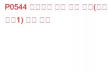 P0544 배기가스 온도 센서 회로(뱅크1 센서1) 문제 코드