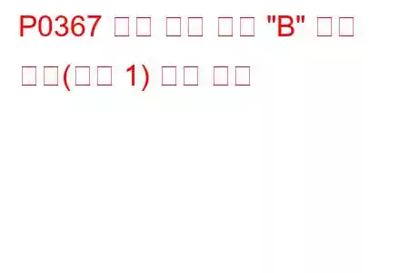 P0367 캠축 위치 센서 